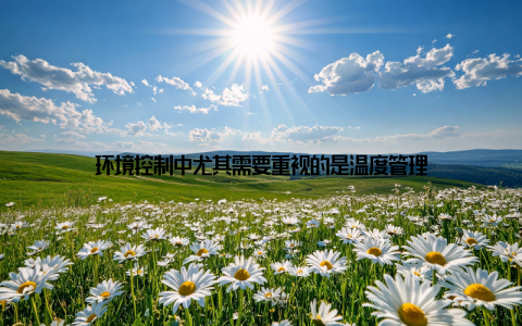 环境控制中尤其需要重视的是温度管理