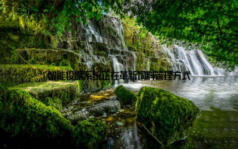 智能投喂系统正在革新饲料管理方式