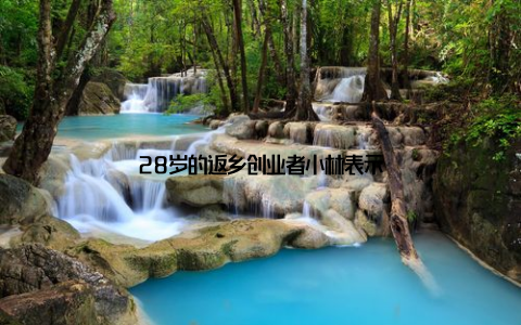 28岁的返乡创业者小林表示