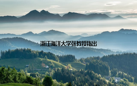 浙江海洋大学张教授指出