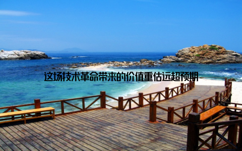 这场技术革命带来的价值重估远超预期