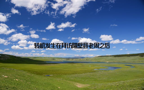 转机发生在拜访隔壁县老周之后