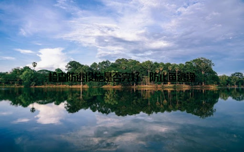 检查防逃设施是否完好, 防止鱼逃逸