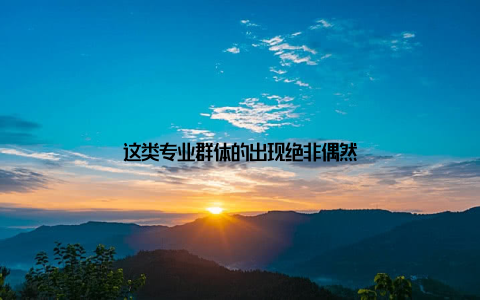 这类专业群体的出现绝非偶然