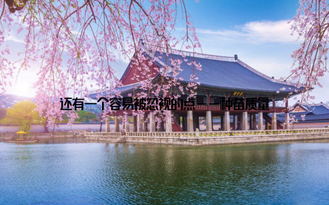 还有一个容易被忽视的点——种苗质量