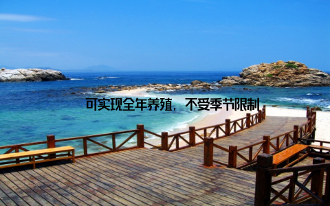 – 可实现全年养殖, 不受季节限制