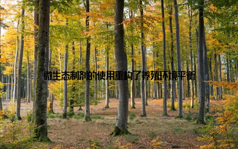 微生态制剂的使用重构了养殖环境平衡