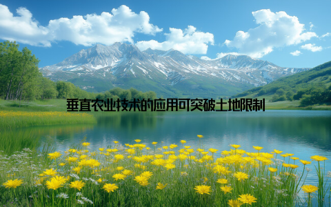 垂直农业技术的应用可突破土地限制