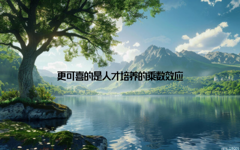 更可喜的是人才培养的乘数效应