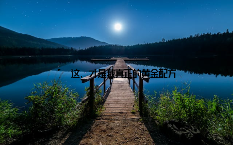 ” 这, 才是我真正的黄金配方