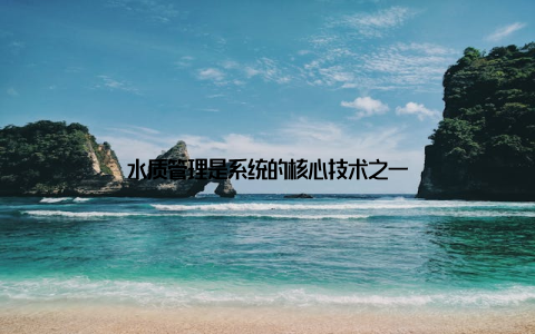 水质管理是系统的核心技术之一