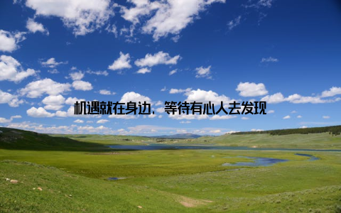 机遇就在身边, 等待有心人去发现