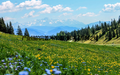 产业链的完善为养殖户解决了后顾之忧