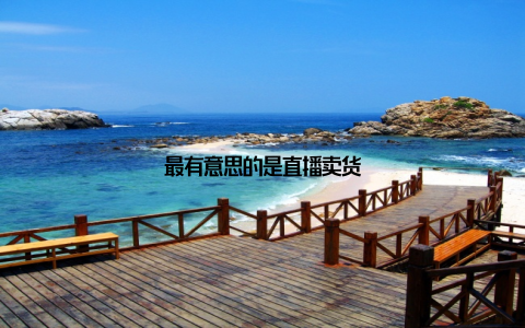 最有意思的是直播卖货