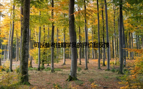 可以参考往期学员的评价和反馈