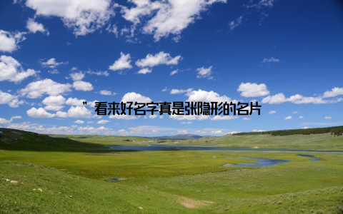 ”看来好名字真是张隐形的名片