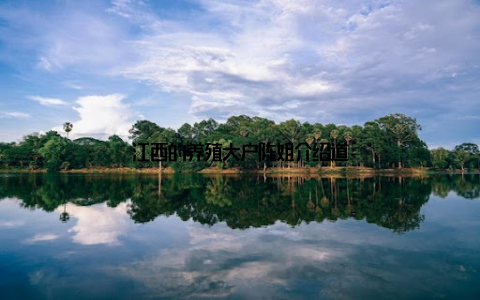 江西的养殖大户陈姐介绍道