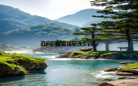 政府的配套措施逐步到位