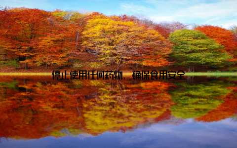 停止使用任何药物, 确保食用安全