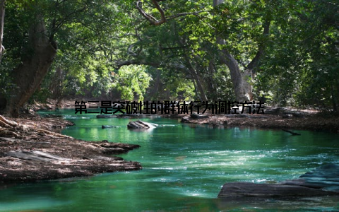 第三是突破性的群体行为调控方法