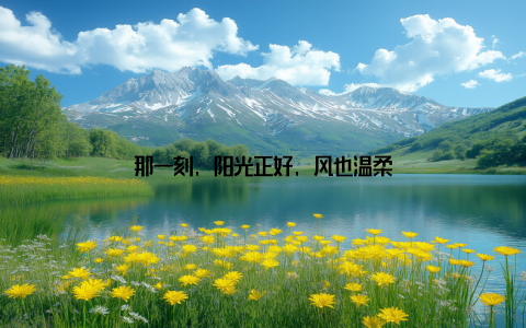 那一刻, 阳光正好, 风也温柔