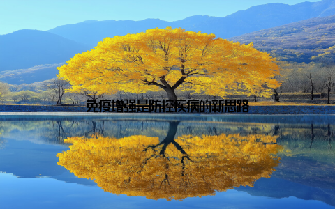 免疫增强是防控疾病的新思路