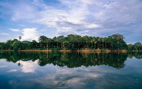 禾虫养殖还带来了显著的社会效益