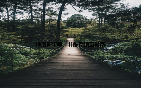 池底应平整, 并配备增氧设备