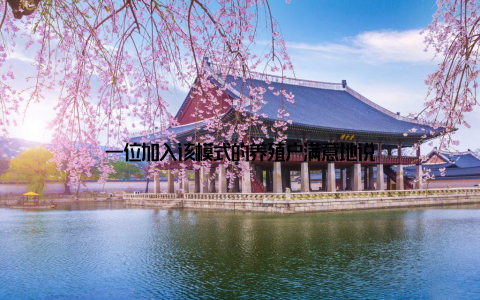 一位加入该模式的养殖户满意地说