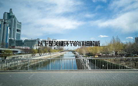 以下是关键环节的详细解析