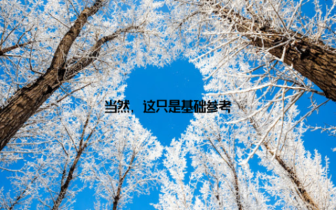 当然, 这只是基础参考