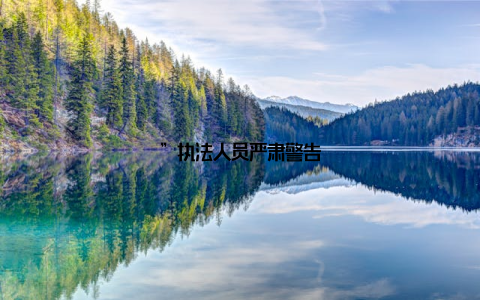 ”执法人员严肃警告